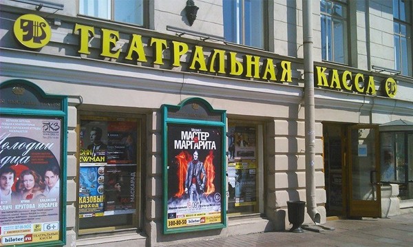 Biglitteria teatrale a San Pietroburgo